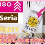 【100均DIY】ペットボトルのラベルをリメイクした自作水筒ボトル＆ペン立ての作り方！【ダイソー･セリア】推し活オリジナルボトル