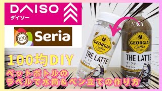 【100均DIY】ペットボトルのラベルをリメイクした自作水筒ボトル＆ペン立ての作り方！【ダイソー･セリア】推し活オリジナルボトル