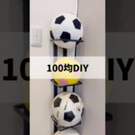 【100均DIY】見せるボール収納