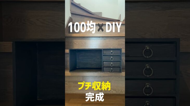 【100均DIY】プチ収納作ってみました