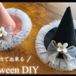 【100均DIY】セリアのチュールテープが可愛い！ハロウィン魔女の帽子/ Halloween DIY/Halloween witch hat head band