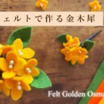 【縫わない簡単】フェルトで作る金木犀/ 100均DIY/ How to make Felt Golden Osmanthus