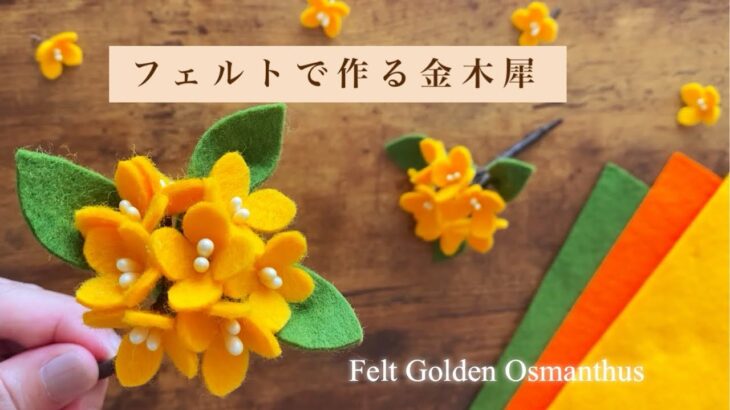 【縫わない簡単】フェルトで作る金木犀/ 100均DIY/ How to make Felt Golden Osmanthus