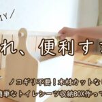 【100均DIY】犬のトイレシーツ収納を作ってみました♪木材カットなしだからノコギリ不要で簡単すぐに出来上がります！収納BOX／ペットシーツ　収納