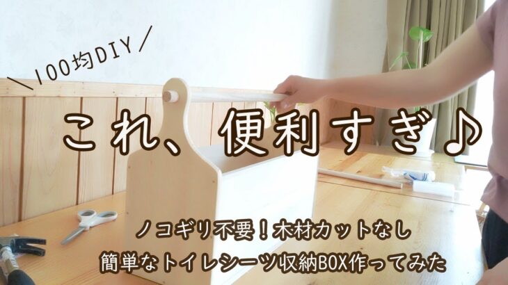 【100均DIY】犬のトイレシーツ収納を作ってみました♪木材カットなしだからノコギリ不要で簡単すぐに出来上がります！収納BOX／ペットシーツ　収納