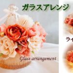 【100均造花DIY】ガラスの小物入れを薔薇でデコレーション✿LEDライトでライトアップ☆コットンや綿棒を入れて日常使いにも♪ガラスアレンジ/コットン綿棒ケース/材料費1320円(税込み)