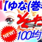 【ダイソー】100均キャンプDIY★ままごとおもちゃ着せ替えゆなちゃん(カールアップ)☆SPECスペック風★セリア・ドル活可動式ドールボディ☆ぬい活ヲタコレ☆フィギュア人形ミニチュアジオラマガンダム