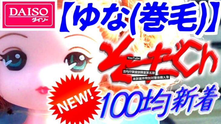 【ダイソー】100均キャンプDIY★ままごとおもちゃ着せ替えゆなちゃん(カールアップ)☆SPECスペック風★セリア・ドル活可動式ドールボディ☆ぬい活ヲタコレ☆フィギュア人形ミニチュアジオラマガンダム