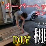 【キャンピングカー】狭い車内にタップリ収納！181話