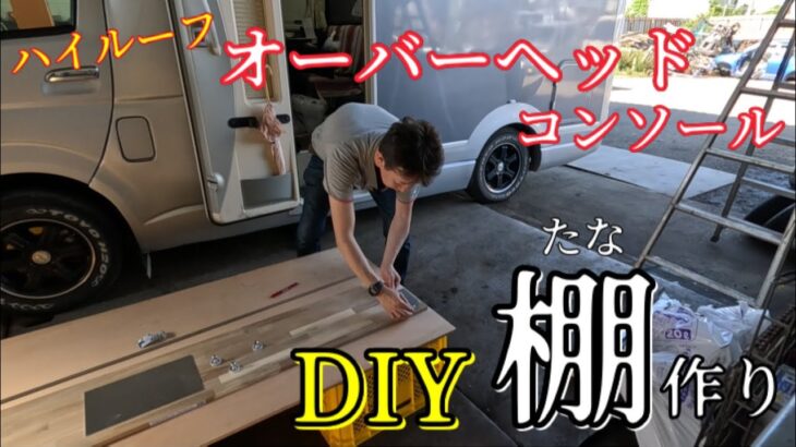 【キャンピングカー】狭い車内にタップリ収納！181話