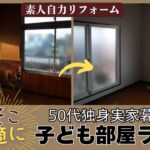 【老後に備える50代独身実家暮らし】子ども部屋ライフをそこそこ快適にするために素人が自力でリフォームをした記録