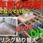 【築50年リフォームDIY】フローリング貼り替え①