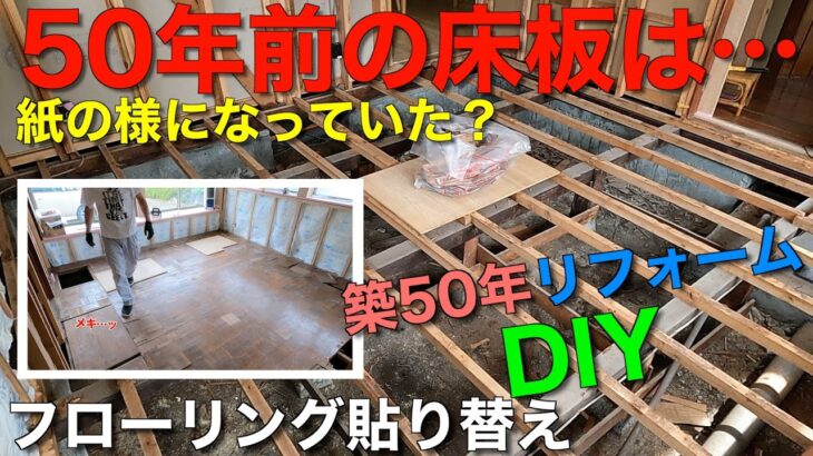 【築50年リフォームDIY】フローリング貼り替え①