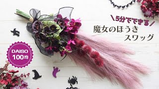 【ALL100均】5分でできる♪魔女のほうきスワッグ作り方/#ハロウィン#ハロウィンスワッグ#100均diy