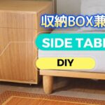 サイドテーブル兼収納ボックスをDIY【ラワン＋ワトコオイル＋水性ウレタンニス】