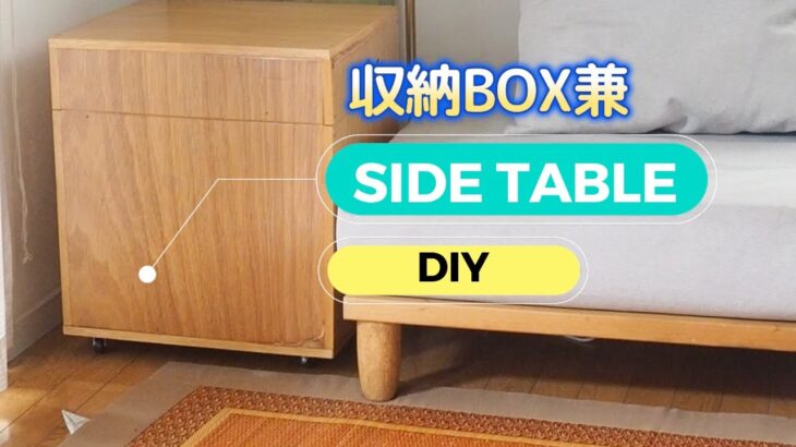 サイドテーブル兼収納ボックスをDIY【ラワン＋ワトコオイル＋水性ウレタンニス】