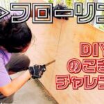 【DIY】和室→フローリングリフォーム！資材調達からカット、根太組み！