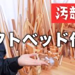 【DIY前編】主婦の本気！手作りロフトベッドで汚部屋脱出計画