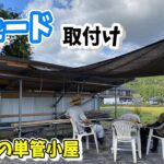 単管小屋に日よけシェードを取付け「DIY」