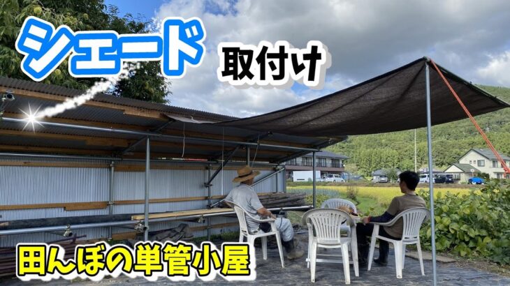 単管小屋に日よけシェードを取付け「DIY」