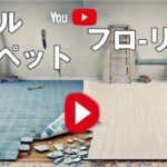 【DIY】タイルカーペットからフローリングへ張り替えよう!!。あかるい木目調の床にリフォームしよう。