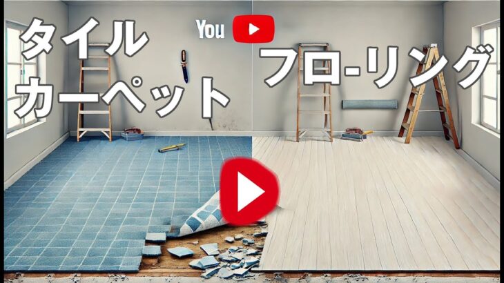 【DIY】タイルカーペットからフローリングへ張り替えよう!!。あかるい木目調の床にリフォームしよう。