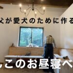 愛犬の為に父が手作りで収納たくさんなベンチ作りました［中古物件リフォームDIY］