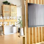 【DIY】ルーバー風仕切り壁に壁掛けテレビ