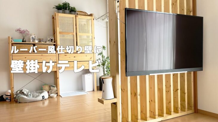 【DIY】ルーバー風仕切り壁に壁掛けテレビ