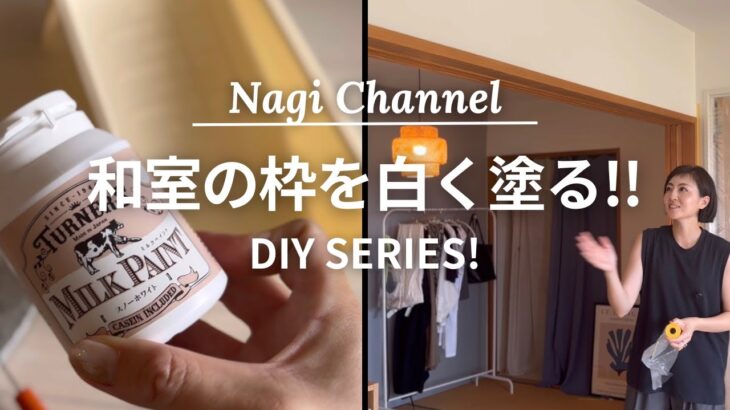 【DIY】和室とリビングの間の枠をミルクペイントで塗る！