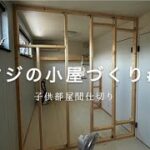 「子ども部屋を分割DIY」タイル貼って部屋づくり。|女の子の部屋・ツーバイ材・タイル・下地センサー・手順|