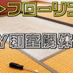 畳の和室をフローリングにDIYリフォーム！まずは解体！