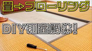 畳の和室をフローリングにDIYリフォーム！まずは解体！