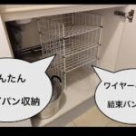 ワイヤーネットと結束バンドでフライパン収納をDIY