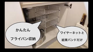 ワイヤーネットと結束バンドでフライパン収納をDIY