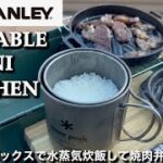 スタンレーランチボックスを炊飯、焼肉ができるミニキッチンに！面倒なDIYはなし！