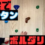 【DIY】自宅で簡単ボルダリング