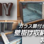 【木工】DIY ガラス扉付き壁掛け収納BOX製作記