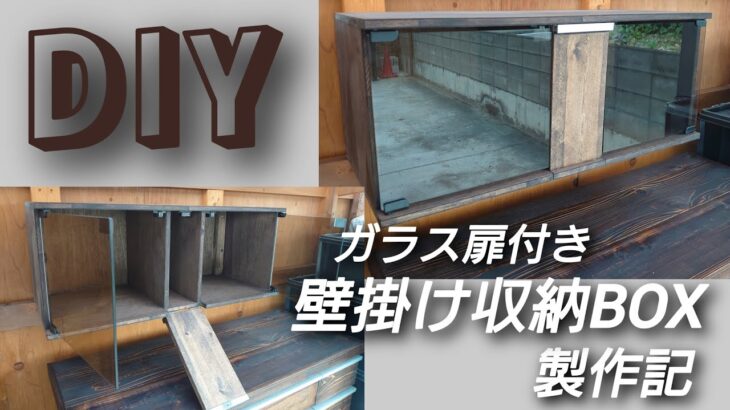 【木工】DIY ガラス扉付き壁掛け収納BOX製作記