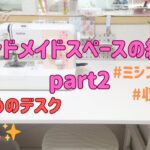 【収納術💡】作業場のミシンまわり🧵をご紹介します🔔２| DIYパラダイス | ハンドメイドルームツアー | 手芸好きの聖域 | 手作りの楽園 | DIY room | ニトリ |