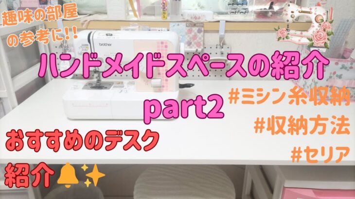 【収納術💡】作業場のミシンまわり🧵をご紹介します🔔２| DIYパラダイス | ハンドメイドルームツアー | 手芸好きの聖域 | 手作りの楽園 | DIY room | ニトリ |