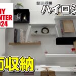 DIY SHOW2024 ハイロジック 壁面収納