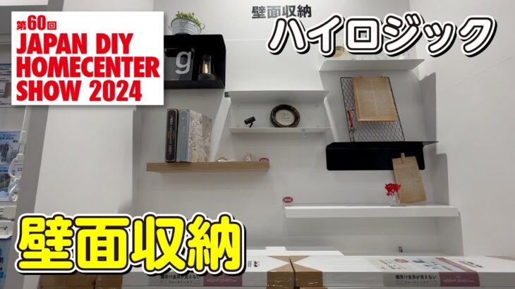 DIY SHOW2024 ハイロジック 壁面収納