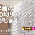 【DIY#002】リメイクシートで平成キッチンを垢抜け計画 その②