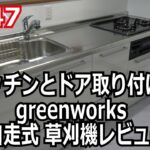 富津ラボ移住DIY＃147　キッチンとドア取り付けとgreenworks 80V自走式 草刈機レビューの巻