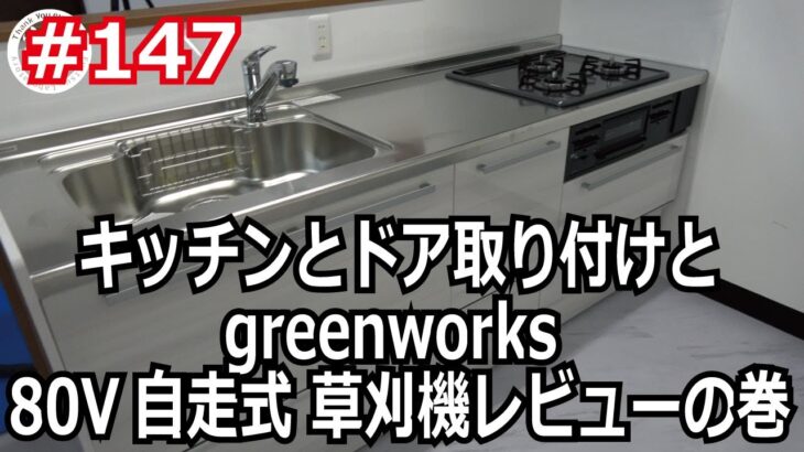 富津ラボ移住DIY＃147　キッチンとドア取り付けとgreenworks 80V自走式 草刈機レビューの巻