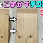 【DIY】【隙間】【テクニック】隙間をごまかすテクニック3選！！知っていれば仕上がりもキレイになります！！隙間ができる経験があると思いますが安心して下さい！！1からやり直しをしなくても大丈夫です！！