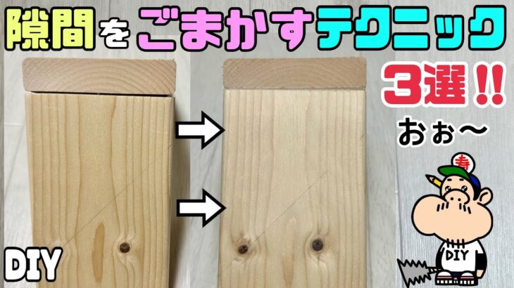 【DIY】【隙間】【テクニック】隙間をごまかすテクニック3選！！知っていれば仕上がりもキレイになります！！隙間ができる経験があると思いますが安心して下さい！！1からやり直しをしなくても大丈夫です！！