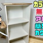 【DIY】【カラーBOX】【カウンター】【テーブル】カラーボックス無限アレンジ！！簡易カウンターの作り方！！必要な時に出せるテーブルはキッチンにもお部屋にも、あると便利！いらないときは畳めて収納できる