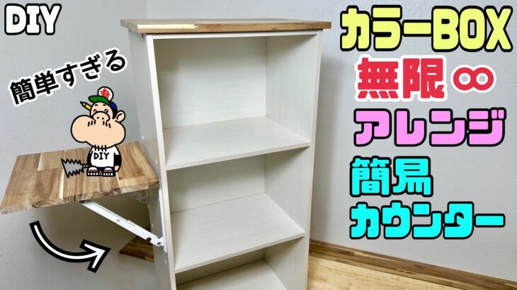 【DIY】【カラーBOX】【カウンター】【テーブル】カラーボックス無限アレンジ！！簡易カウンターの作り方！！必要な時に出せるテーブルはキッチンにもお部屋にも、あると便利！いらないときは畳めて収納できる